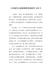 六年级作文叙事剪纸里的世界450字.docx