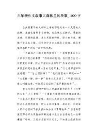 六年级作文叙事大森林里的故事1000字.docx