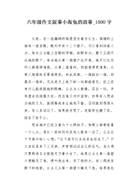 六年级作文叙事小海兔的故事1500字.docx