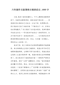 六年级作文叙事座右铭的启示1000字.docx