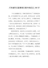 六年级作文叙事座右铭中的启示550字.docx