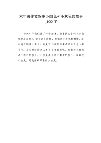 六年级作文叙事小白兔和小灰兔的故事100字.docx