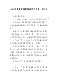 六年级作文叙事我喜欢剪纸作文1500字.docx