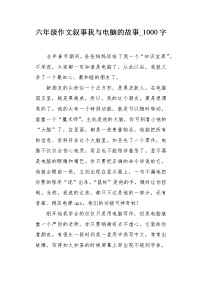 六年级作文叙事我与电脑的故事1000字.docx