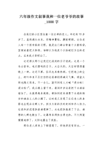 六年级作文叙事我和一位老爷爷的故事1000字.docx