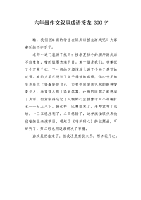 六年级作文叙事成语接龙300字.docx