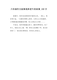 六年级作文叙事我和老牛的故事100字.docx