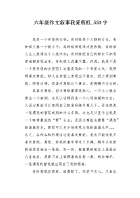 六年级作文叙事我爱剪纸550字.docx