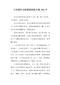 六年级作文叙事我的座右铭600字.docx