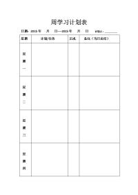 最新周学习计划表上课讲义.doc