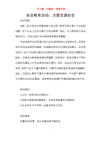 中班安全教案：注意交通安全  可下载  可修改  优质文档.doc