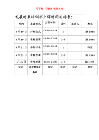 发展对象培训班上课时间安排表    最新  可下载  可修改  优质文档.doc