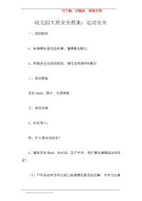 幼儿园大班安全教案：运动安全  可下载  可修改  优质文档.doc