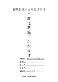 最新市政道路施工组织设计方案.doc