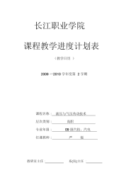 长江职业技术学院——教学进度计划表(液压与气压传动技术).docx