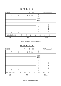 最新常用费用报销单格式.doc