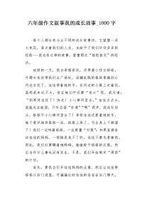六年级作文叙事我的成长故事1000字.docx