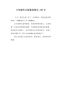 六年级作文叙事故事会100字.docx