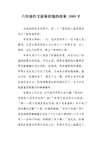 六年级作文叙事玫瑰的故事1000字.docx