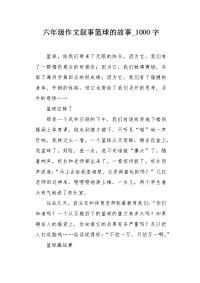 六年级作文叙事篮球的故事1000字.docx