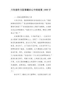 六年级作文叙事藏在心中的故事1000字.docx