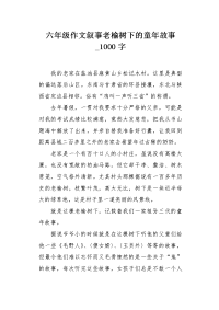 六年级作文叙事老榆树下的童年故事1000字.docx