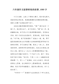 六年级作文叙事转角的故事1000字.docx