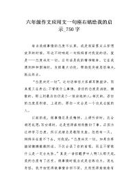 六年级作文应用文一句座右铭给我的启示750字.docx