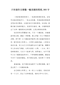 六年级作文想像一幅美丽的剪纸900字.docx