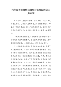 六年级作文抒情我的座右铭给我的启示800字.docx