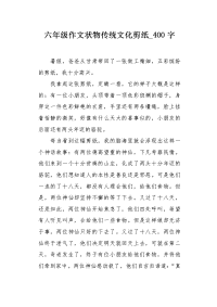 六年级作文状物传统文化剪纸400字.docx