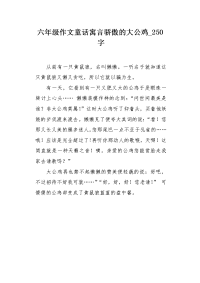 六年级作文童话寓言骄傲的大公鸡250字.docx