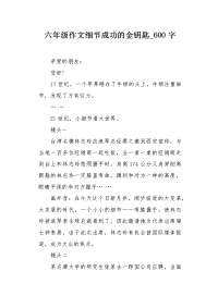 六年级作文细节成功的金钥匙600字.docx