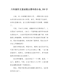 六年级作文童话寓言撑伞的小鱼350字.docx