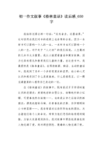 初一作文叙事《格林童话》读后感650字.docx