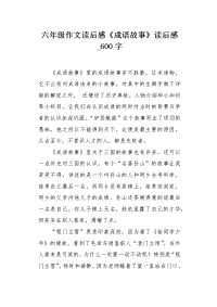 六年级作文读后感《成语故事》读后感600字.docx