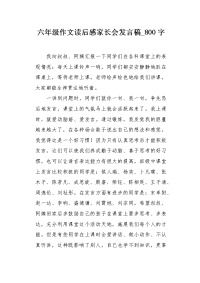 六年级作文读后感家长会发言稿800字.docx