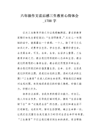 六年级作文读后感三生教育心得体会1700字.docx