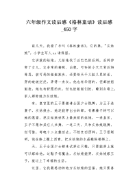 六年级作文读后感《格林童话》读后感450字.docx