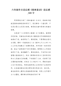 六年级作文读后感《格林童话》读后感500字.docx