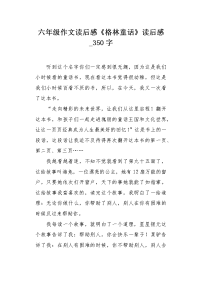 六年级作文读后感《格林童话》读后感350字.docx