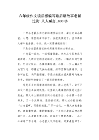 六年级作文读后感编写歇后语故事老鼠过街-人人喊打400字.docx