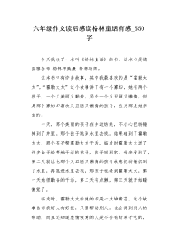 六年级作文读后感读格林童话有感550字.docx