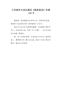 六年级作文读后感读《格林童话》有感100字.docx