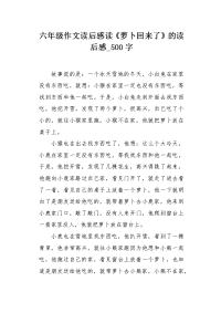 六年级作文读后感读《萝卜回来了》的读后感500字.docx