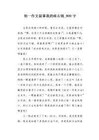 初一作文叙事我的座右铭800字.docx