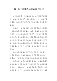 初一作文叙事我的座右铭500字.docx