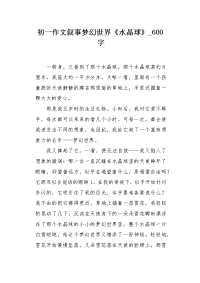 初一作文叙事梦幻世界《水晶球》600字.docx