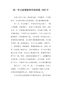 初一作文叙事猪和羊的故事1000字.docx