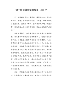 初一作文叙事爱的故事1000字.docx